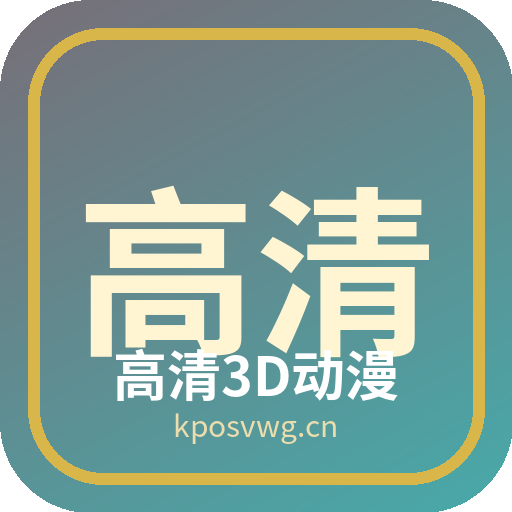 高清3D动漫 - 植物视频社区品牌 Logo